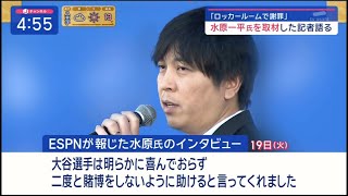 3月22日プロ野球ニュース 水原一平氏「巨額の金」どう送金? 今後の捜査は?4つのシナリオ 口座から「誰が」送金した? 大谷翔平 水原氏“解雇”の影響は