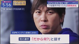 3月22日プロ野球ニュース【ＭＬＢ】⚾️ ESPN の記者が語る“内幕” 「大谷選手が知ったのは開幕戦直後」