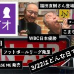 3/22はどんな日？放送の日・フットボールリーグ発足・日本WBC優勝！etc.