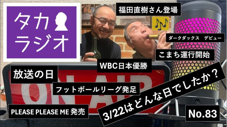 3/22はどんな日？放送の日・フットボールリーグ発足・日本WBC優勝！etc.