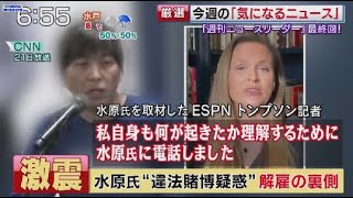 3月23日 プロ野球ニュース  大谷選手は「何っ」と言い始める初めて口座からお金が失われたことを知った 水原氏“違法賭博疑惑”解雇の裏側