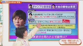 3月23日 プロ野球ニュース 「大谷は一切知らなかった」一転して関与は否定..⚾️大谷翔平の通訳・水原一平氏が違法賭博でドジャース解雇…大谷選手に影響は？