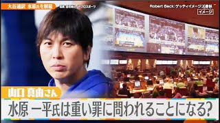 3月23日プロ野球ニュース 大谷翔平の通訳・水原一平氏が違法賭博でドジャース解雇…大谷選手に影響は？大谷は賭博について快く思っておらず ※「2度としないなら助けられる」と肩代わりしてくれた