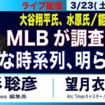 3/23(土) 20:30~ ライブ(尾形×望月)【大谷翔平氏と水原氏、大リーグが調査開始／詳細な時系列も明らかに／能登半島】