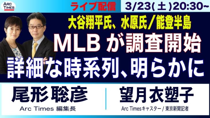 3/23(土) 20:30~ ライブ(尾形×望月)【大谷翔平氏と水原氏、大リーグが調査開始／詳細な時系列も明らかに／能登半島】