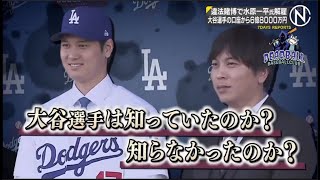 3月23日プロ野球ニュース 違法賭博で水原一平氏解雇 大谷選手の口座から6億8000万円 !! 水原さん思いかもしれないけれども 大谷選手に罪を問われる可能性がある ● 米報道・大谷選手にも厳しい声