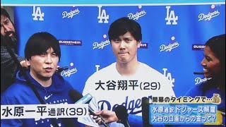 3月23日プロ野球ニュース【ＭＬＢ】⚾️ 大谷通訳の水原氏解雇 「6億8000万円の窃盗」で丸く収まるこれだけの理由