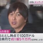 3月23日 プロ野球ニュース 水原一平氏“賭博問題”MLBが調査開始真相解明へ向け新たな動きが . 大谷選手と水原氏の関係を兄弟と表現→2人のこれまでの経緯について伝える