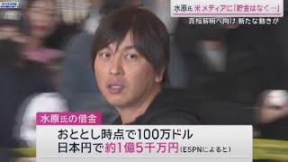 3月23日 プロ野球ニュース 水原一平氏“賭博問題”MLBが調査開始真相解明へ向け新たな動きが . 大谷選手と水原氏の関係を兄弟と表現→2人のこれまでの経緯について伝える