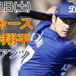 3月23日（土） ドジャース（大谷翔平）対サンフランシスコ・ジャイアンツ ライブMLBザ・ショー24 #大谷翔平 #ドジャース #大谷投手