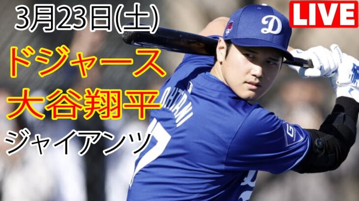 3月23日（土） ドジャース（大谷翔平）対サンフランシスコ・ジャイアンツ ライブMLBザ・ショー24 #大谷翔平 #ドジャース #大谷投手