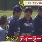 3月24日 プロ野球ニュース 大谷選手と関係は?キーマン直撃. 一平氏「カジノの道」模索の過去 . 通訳・水原氏の“違法賭博”キーマン直撃▼LA現地取材で見えた“賭け事”との関わり