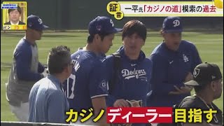 3月24日 プロ野球ニュース 大谷選手と関係は?キーマン直撃. 一平氏「カジノの道」模索の過去 . 通訳・水原氏の“違法賭博”キーマン直撃▼LA現地取材で見えた“賭け事”との関わり