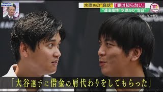 3月24日 プロ野球ニュース 大谷翔平選手に影響は?「生活ギリギリ翔平に合わせないと・・・」“違法賭博”水原氏の“告白”水原氏“違法賭博”今後の捜査は? 大谷選手に借金の肩代わりをしてもらった