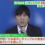 3月24日 プロ野球ニュース 賭博疑惑 水原氏を取材米記者語る“経緯”捜査の行方は?大谷に影響は ? 大谷に影響は ?大谷翔平 狂経済効果200億円超! ?