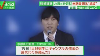 3月24日 プロ野球ニュース 賭博疑惑 水原氏を取材米記者語る“経緯”捜査の行方は?大谷に影響は ? 大谷に影響は ?大谷翔平 狂経済効果200億円超! ?