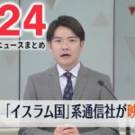 【昼ニュースライブ】最新ニュースと生活情報（3月24日）――THE LATEST NEWS SUMMARY（日テレNEWS LIVE）