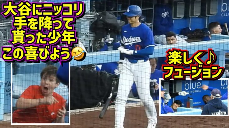 最高‼️大谷翔平のファンサで少年の笑顔が凄い🤣楽しくフュージョンも♪ 【現地映像】3/24vsエンゼルスShoheiOhtani Dodgers