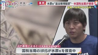 3月25日 プロ野球ニュース  水原氏なぜ主張一転大谷への影響はどこまで知っていた?あす会見へ.大谷翔平オープン戦出場あす会見へ水原氏“違法賭博疑惑”説明は.「名門大卒」水原一平氏が“学歴詐称”か