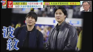 3月25日 プロ野球ニュース  大谷翔平あす取材対応初言及へ 元通訳・水原氏1日で主張一変当初「大谷が借金肩代わり」大谷翔平オープン戦出場古巣相手に“ノーヒット”