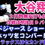 大谷翔平 本日は無安打 次戦は明後日ダイヤモンドバックス戦‼️ ドジャースショート問題 ベッツをショートにコンバート😲 ラックスがセカンド起用で負担軽減最強打線維持‼️ 今永昇太 3回2失点5奪三振