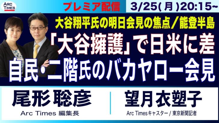 3/25(月) 20:15~ プレミア配信【「大谷擁護」で日米に差／自民・二階氏のバカヤロー会見／大谷翔平氏、明日の会見の焦点は／能登半島】