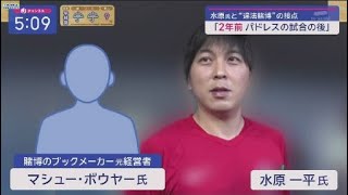 3月25日 プロ野球ニュース 水原氏と“違法賭博”の接点「2年前パドレスの試合の後」なぜ“あす”?取材対応巡る3要素“金の流れ”大谷の認識どこまで