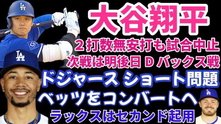 大谷翔平 本日は無安打 次戦は明後日ダイヤモンドバックス戦‼️ ドジャースショート問題 ベッツをショートにコンバート😲 ラックスがセカンド起用で負担軽減最強打線維持‼️ 今永昇太 3回2失点5奪三振