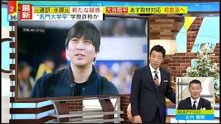 3月25日プロ野球ニュース 大谷翔平あす取材対応へ…何語る? 水原一平氏の違法賭博疑惑で MLBが調査開始…今後は?&水原氏の主張一変…裏に何が?