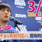 【最新ニュースライブ】最新ニュースと生活情報（3月25日）――THE LATEST NEWS SUMMARY（日テレNEWS LIVE）