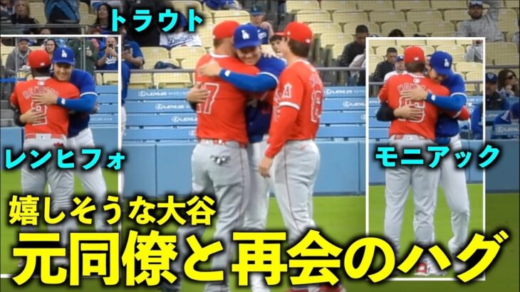 みんな嬉しそう！大谷翔平がトラウト、モニアック、レンヒフォと再会のハグ！【現地映像】3月25日ドジャースvsエンゼルスOP戦