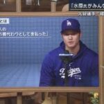 3月26日 プロ野球ニュース “問題”知ったのは開幕戦後大谷選手賭博問題を初めて語る. 「水原氏がみんなに嘘をついた」大谷選手“賭博問題”に初言及