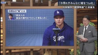 3月26日 プロ野球ニュース “問題”知ったのは開幕戦後大谷選手賭博問題を初めて語る. 「水原氏がみんなに嘘をついた」大谷選手“賭博問題”に初言及