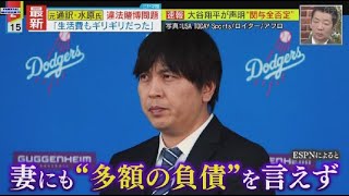 3月26日 プロ野球ニュース 大谷翔平選手が水原氏の解雇後初めて自ら語る…今の思い&米メディアの反応は.元通訳・通訳・水原氏違法賭博問題「生活費もギリギリだった」