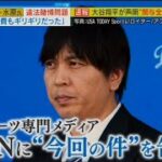 3月26日プロ野球ニュース 大谷翔平 賭博問題に初言及時の説明 「全てがウソだった」 自身の関与は“完全否定” 元通訳・水原氏 違法賭博問題 「生活費もギリギリだった」