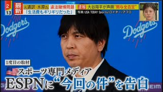 3月26日プロ野球ニュース 大谷翔平 賭博問題に初言及時の説明 「全てがウソだった」 自身の関与は“完全否定” 元通訳・水原氏 違法賭博問題 「生活費もギリギリだった」