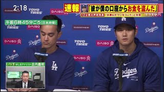 3月26日プロ野球ニュース 大谷選手は何を語る？“賭博問題”真相は？大谷選手は何を語る…水原氏は借金か窃盗か!! 米報道も注目の今後ポイントは･･・･賭博元締め最新反応