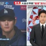 3月26日プロ野球ニュース 大谷選手は何を語る？“賭博問題”真相は？大谷選手は何を語る…水原氏は借金か窃盗か!! 米報道も注目の今後ポイントは･･・･賭博元締め最新反応