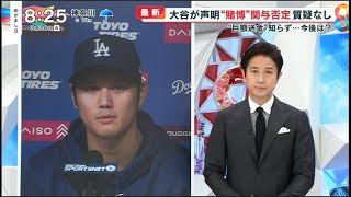 3月26日プロ野球ニュース 大谷選手は何を語る？“賭博問題”真相は？大谷選手は何を語る…水原氏は借金か窃盗か!! 米報道も注目の今後ポイントは･･・･賭博元締め最新反応