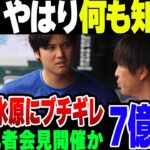 大谷、韓国で水原にキレ散かしていた模様。3月26日には記者会見開催か【ゆっくり解説】