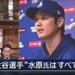 3月26日プロ野球ニュース 沈黙破り大谷翔平は何を語る…“賭博疑惑”の真相は !! 自身の関与否定“水原氏は嘘ついた” 6回「嘘」“友人の借金肩代わり”