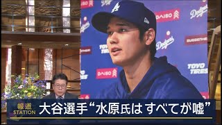 3月26日プロ野球ニュース 沈黙破り大谷翔平は何を語る…“賭博疑惑”の真相は !! 自身の関与否定“水原氏は嘘ついた” 6回「嘘」“友人の借金肩代わり”