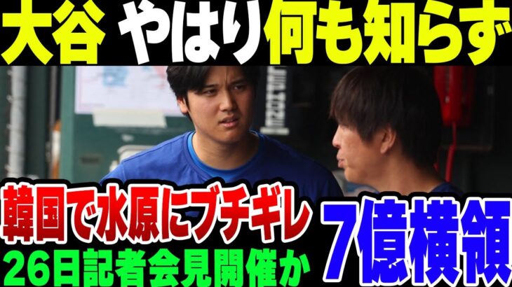 大谷、韓国で水原にキレ散かしていた模様。3月26日には記者会見開催か【ゆっくり解説】