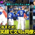 今日の大谷まとめ！元同僚からの危険球に相手ベンチに笑顔でクレーム、そして同僚と笑顔の絡み！【現地映像】3月26日ドジャース対エンゼルスOP戦