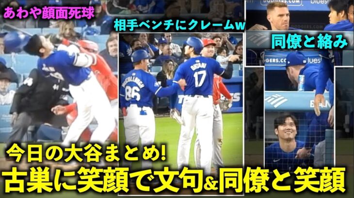 今日の大谷まとめ！元同僚からの危険球に相手ベンチに笑顔でクレーム、そして同僚と笑顔の絡み！【現地映像】3月26日ドジャース対エンゼルスOP戦