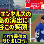 感動‼️エンゼルスの演出にファン涙😭大谷翔平最後のコール 【現地映像】3/26vsエンゼルスShoheiOhtani Dodgers