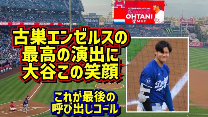 感動‼️エンゼルスの演出にファン涙😭大谷翔平最後のコール 【現地映像】3/26vsエンゼルスShoheiOhtani Dodgers