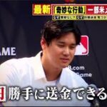 3月27日プロ野球ニュース 残るナゾ…水原氏「７億円」送金方法は▼大谷選手きょうＯＰ戦で快音は？大谷選手が声明「彼にお金を盗まれた」