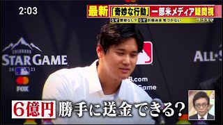 3月27日プロ野球ニュース 残るナゾ…水原氏「７億円」送金方法は▼大谷選手きょうＯＰ戦で快音は？大谷選手が声明「彼にお金を盗まれた」