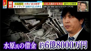 3月27日プロ野球ニュース  大谷翔平 水原氏“違法賭博” 米・メディア「説明不足」の声も !! “大谷選手が借金を肩代わりした” 水原氏の借金 約6億8000万円